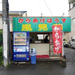 【風見鶏】東区で怪しげに営業する唐揚げ屋さんが実は名店だった