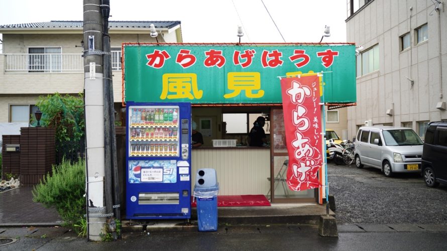 【風見鶏】東区で怪しげに営業する唐揚げ屋さんが実は名店だった