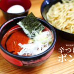 【つけ麺ボンズ】辛いのがお好きな方はぜひ行ってみてください！