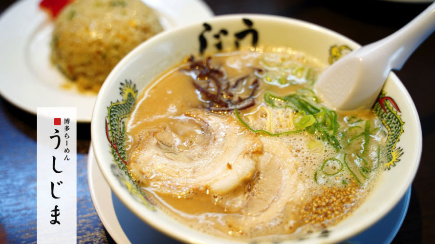 うしじま 福岡出身の僕がイチオシする熊本のとんこつラーメン店はここだ けんさむの熊本紹介