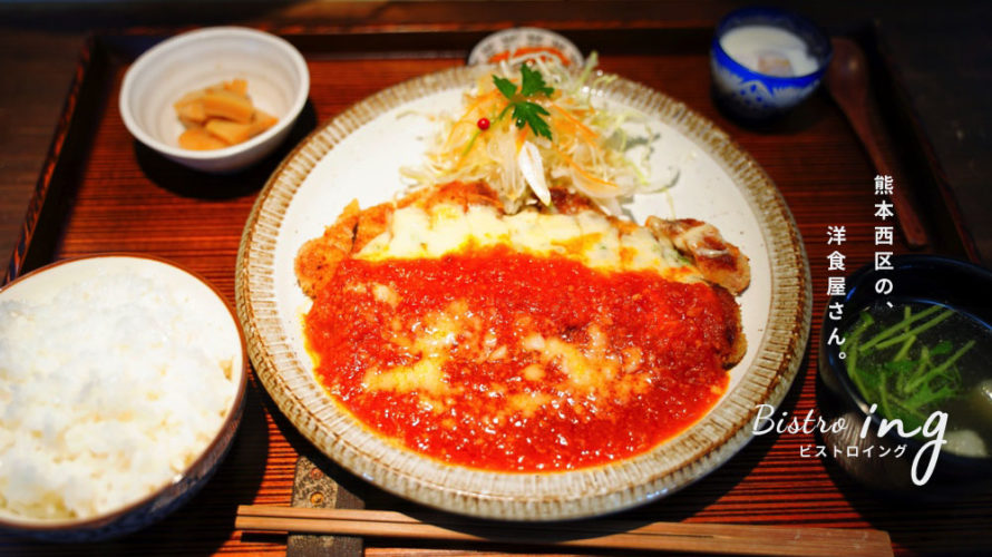 【ビストロイング】熊本西区に最強の洋食屋さんがありました！