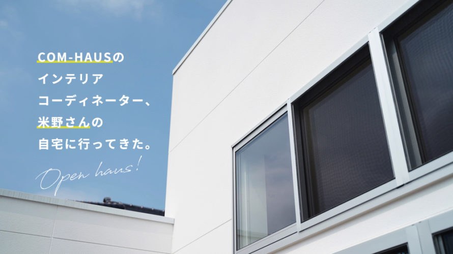 プロの「インテリアコーディネーター」さんの自宅ってどんなか気になりませんか？潜入してきましたよ！