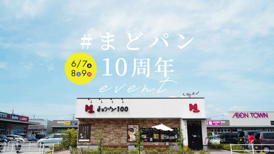 まどパン 10周年イベント