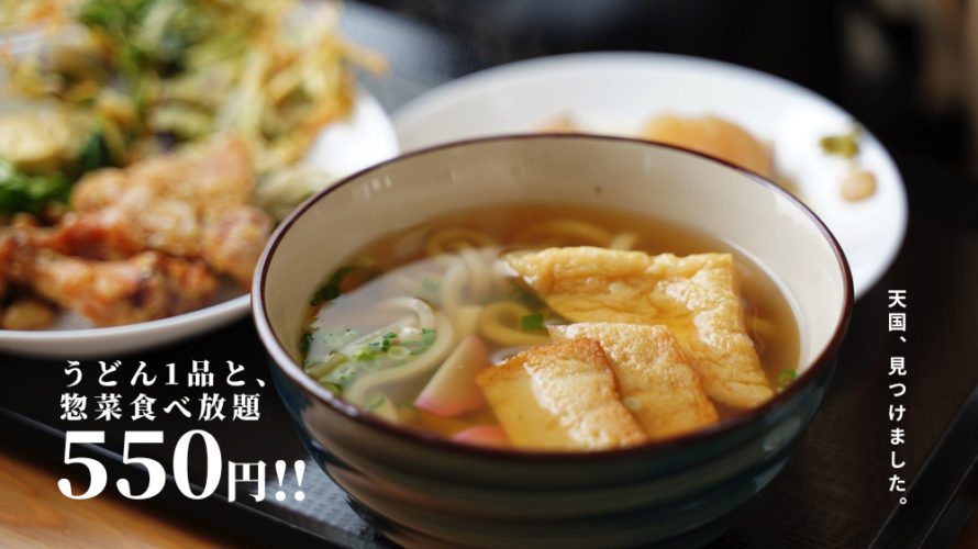 【麺処 よかとこ】うどんと惣菜バイキングでまさかの550円！熊本・渡鹿にすごいお店があります