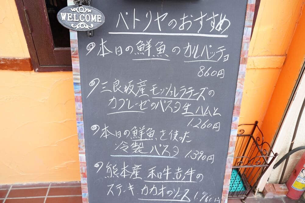 パトリヤ 熊本 メニュー