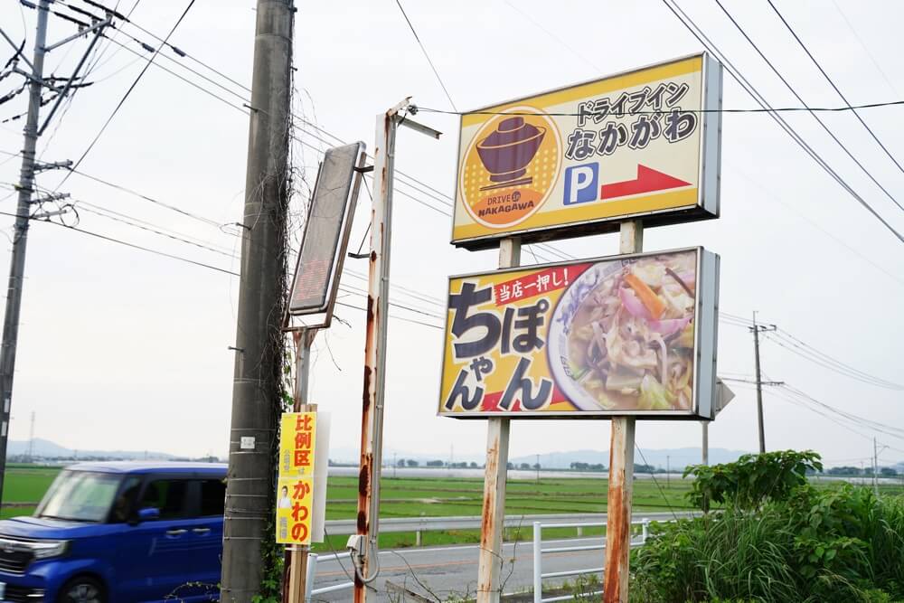 ドライブインなかがわ 熊本