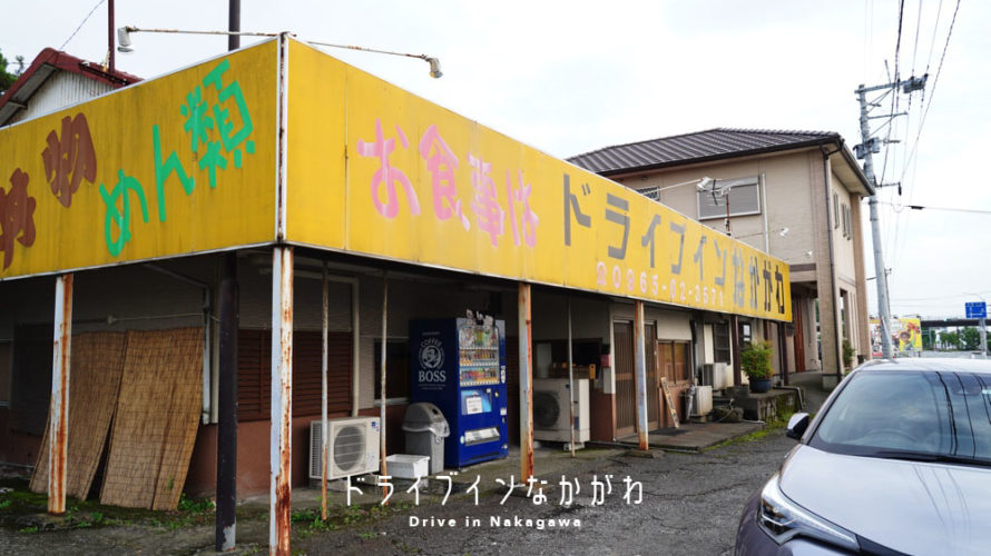 【ドライブインなかがわ】ちゃんぽんが美味しいと評判の怪しい定食屋さん@氷川町