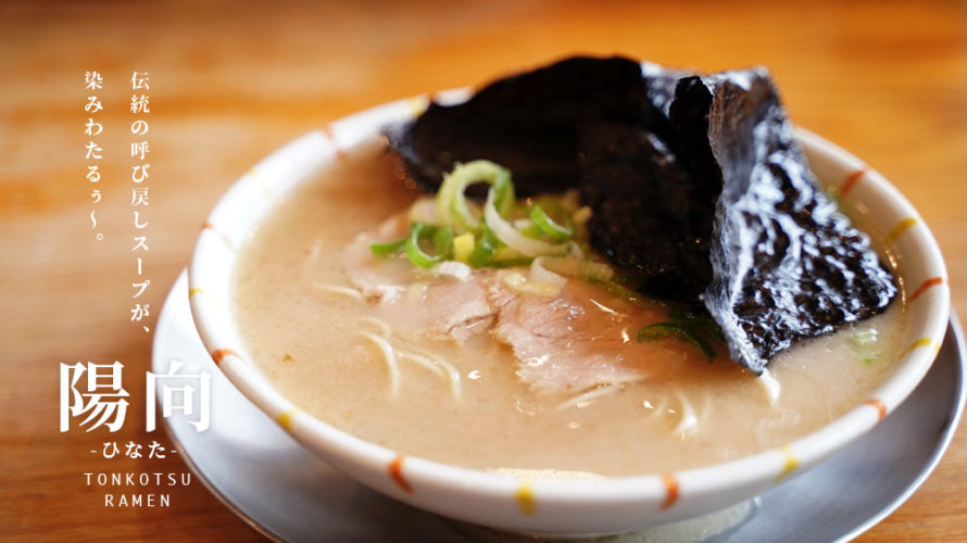 ラーメン陽向 ベースは久留米とんこつ 嘉島の人気店 ひなた に行ってきました けんさむの熊本紹介