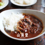 【山海堂】熊本・並木坂でハンバーグとカレーが名物の隠れ家(アジト)を見つけました