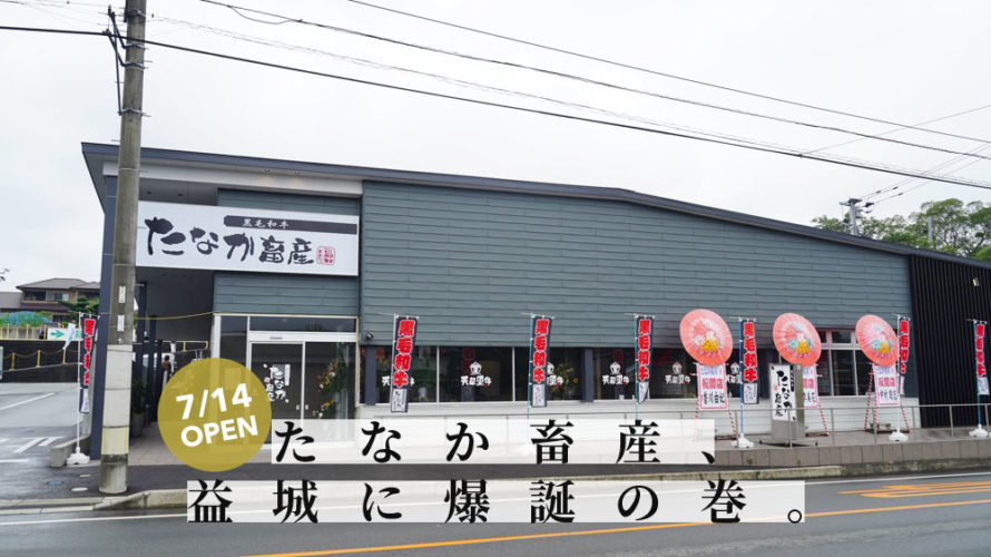 天草の超人気焼肉店「たなか畜産」が益城にオープン！ランチから黒毛和牛を堪能できます