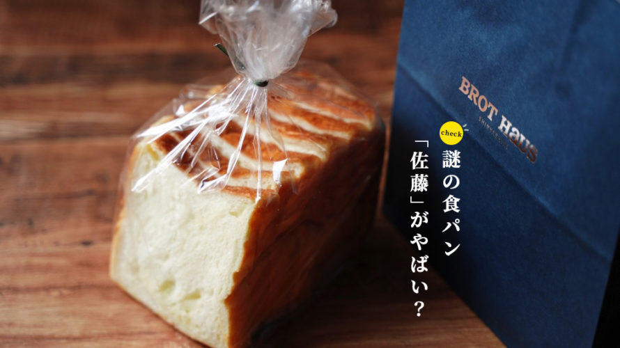 熊本・新屋敷「ブロートハオス」の食パン、その名も「佐藤」が今大人気なのをご存知だろうか