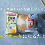 【検証】チーズ蒸しパンを冷凍させるとチーズケーキになるという噂は本当なのか