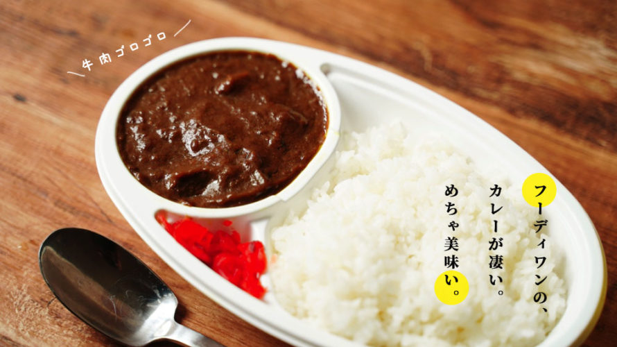 フーディワン カレー 熊本