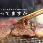 【幸庵】熊本・帯山に人気焼肉店を見つけました！黒毛和牛がリーズナブル