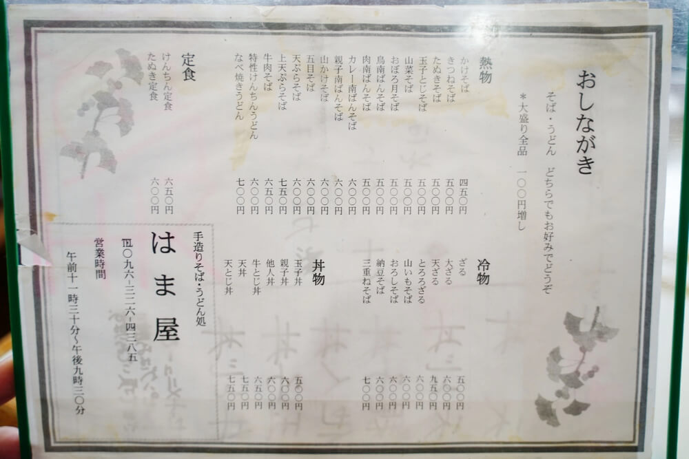 はま屋 熊本 メニュー