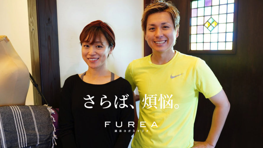 【さらば煩悩】熊本初の温活ヨガスタジオ「FUREA」でヨガ体験をしてきた