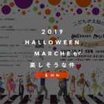 【10/27開催】ハロウィンマルシェがめちゃくちゃ楽しそう！あの「光ママ」も来ます