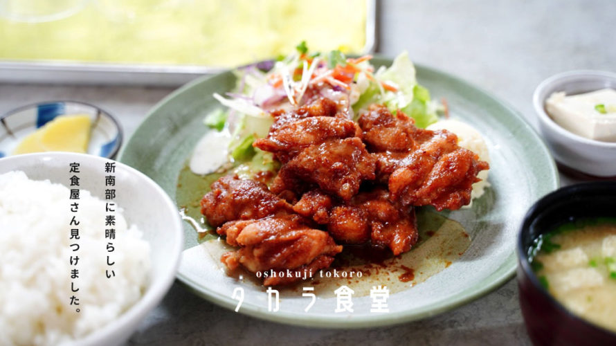 【タカラ食堂】熊本・新南部にめちゃくちゃ良い感じの定食屋さんを見つけました