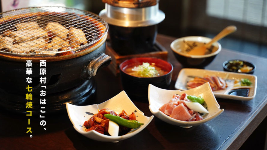 【おはこ】熊本・西原村に素晴らしい地鶏のお店を見つけました!! 雰囲気良し