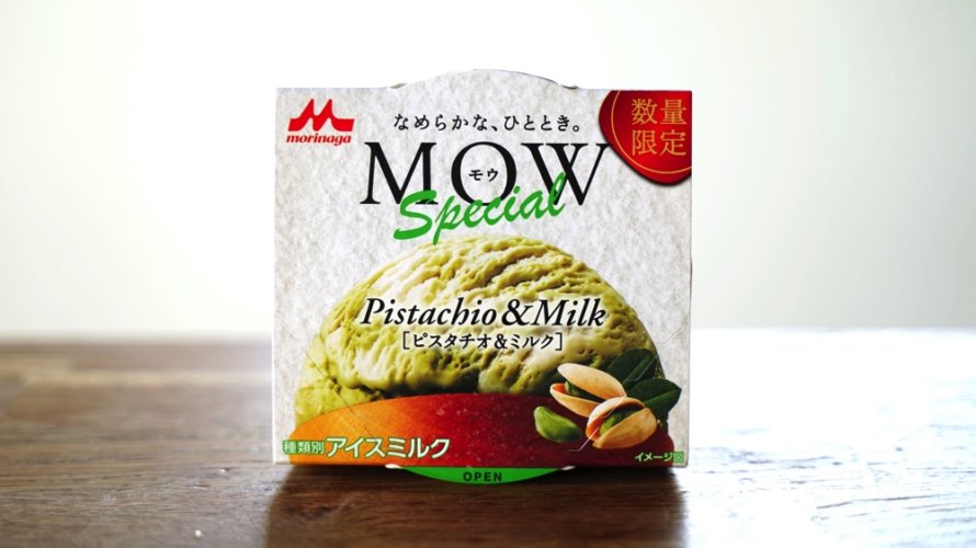 MOWのピスタチオ味がセブンイレブンから限定発売だと？！超速走りで買いに行く