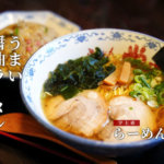 【らーめん栄力】熊本・宇土に美味しい醤油ラーメンを見つけました