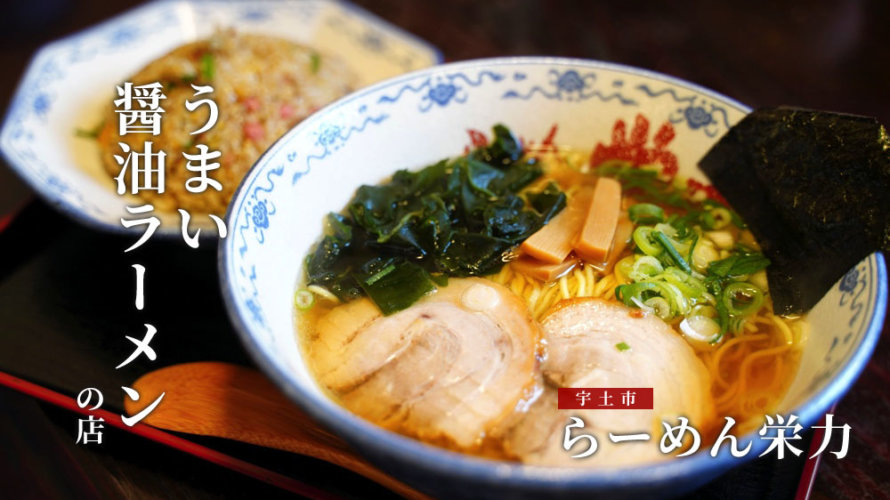 【らーめん栄力】熊本・宇土に美味しい醤油ラーメンを見つけました