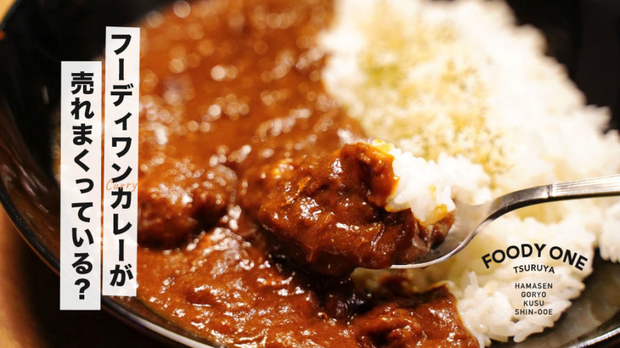 【売上3倍?!】鶴屋フーディワンのカレー(500円)が売れに売れている！