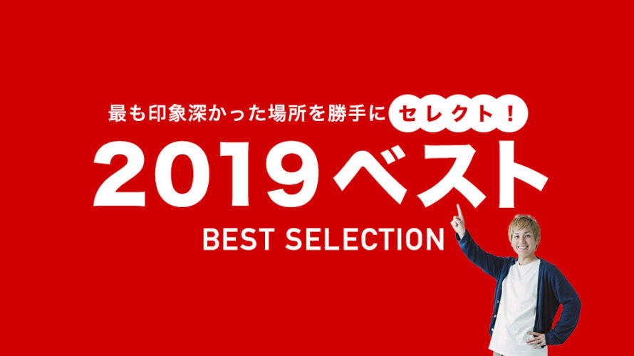 【2019年総決算】今年最も印象に残った熊本のお店を一挙大公開します！