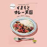 11/27新発売の「くまもとカレー天国」で僕が選んだ1皿はこれだ！