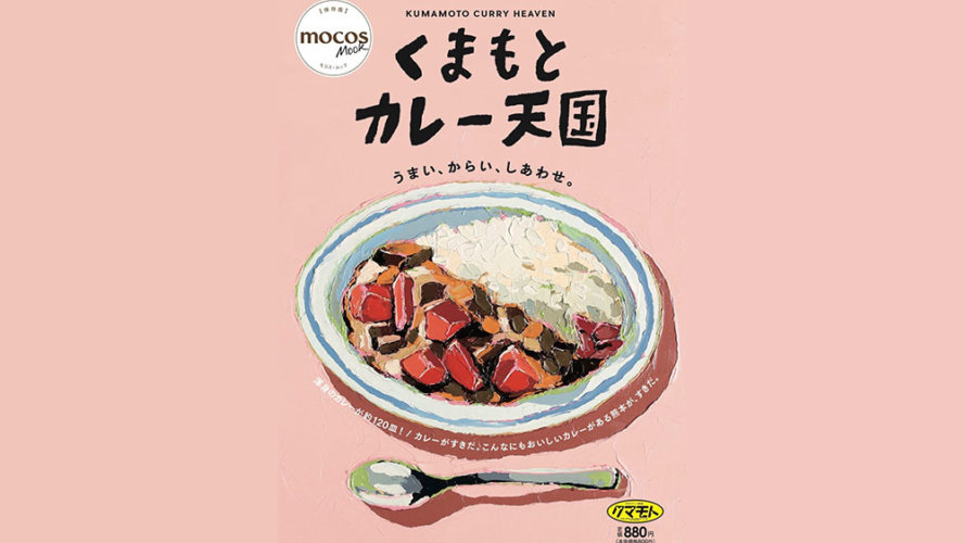 11/27新発売の「くまもとカレー天国」で僕が選んだ1皿はこれだ！