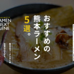 熊本市内で今おすすめのラーメン5杯！ブロガーけんさむが厳選しました