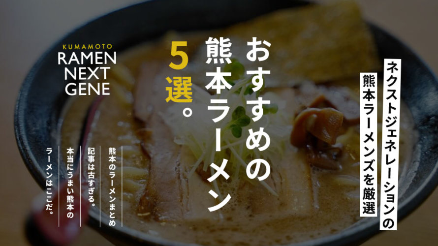 熊本　ラーメン　おすすめ