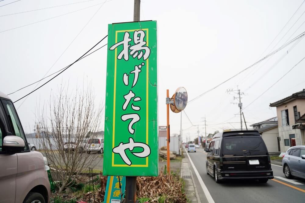 揚げたてや 熊本