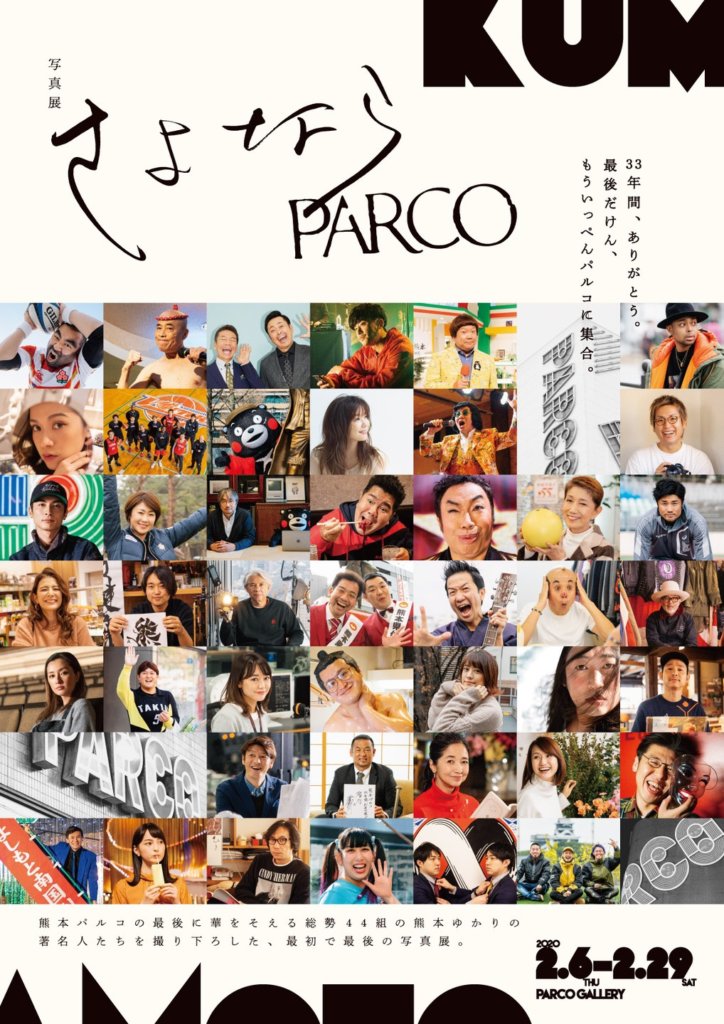 さよならPARCO 写真展 熊本