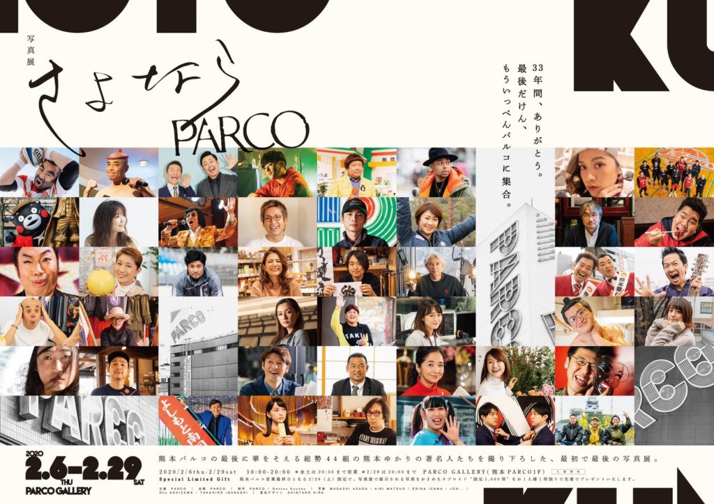 さよならPARCO 写真展 熊本