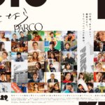 「さよならPARCO」写真展が開催されます！なんと僕も豪華出演陣に混ぜてもらいました