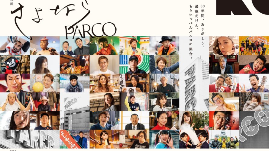 さよならPARCO 写真展 熊本