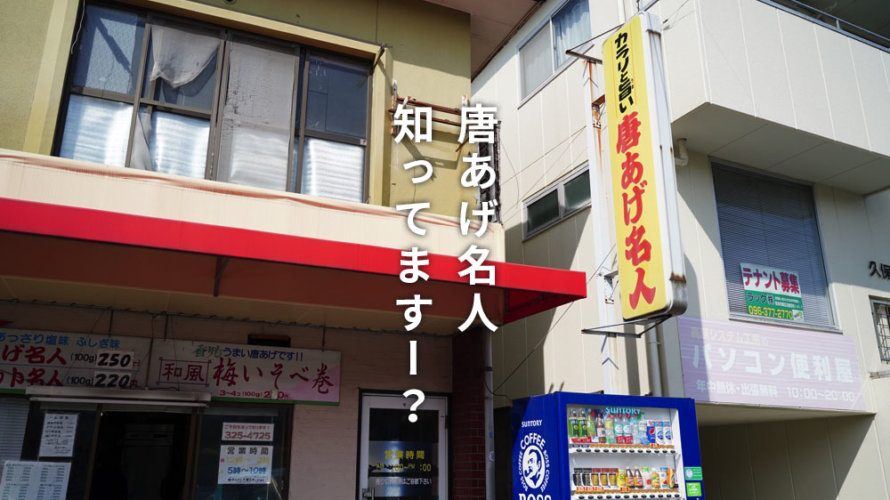 熊本の西区にある人気からあげ店「唐あげ名人」をご紹介します！不思議味って何?!