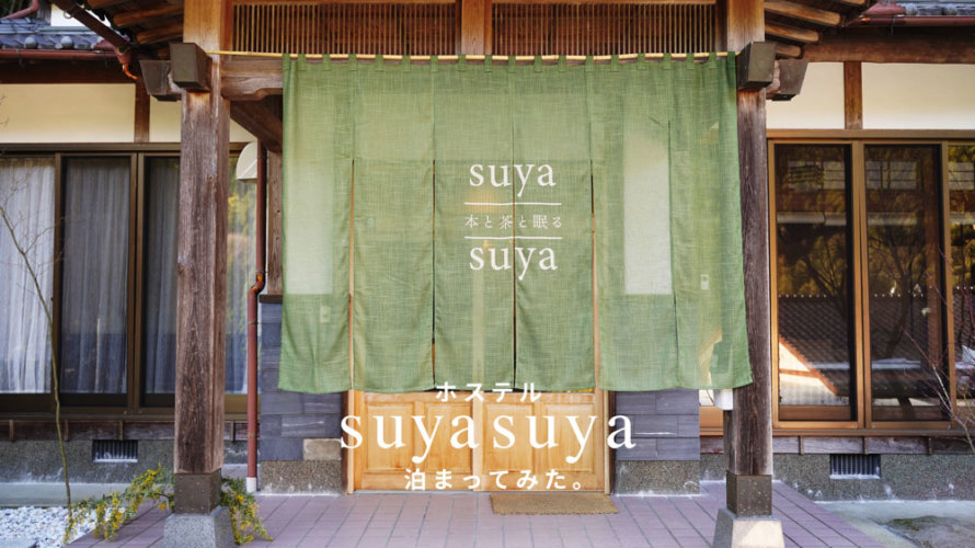 熊本・岳間に新しくオープンしたお洒落ホステル「suya suya」に泊まってみた。癒やされた。