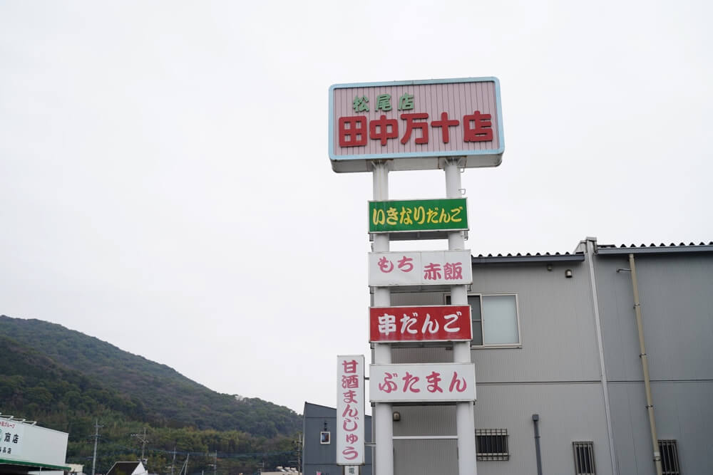 田中万十 松尾本店