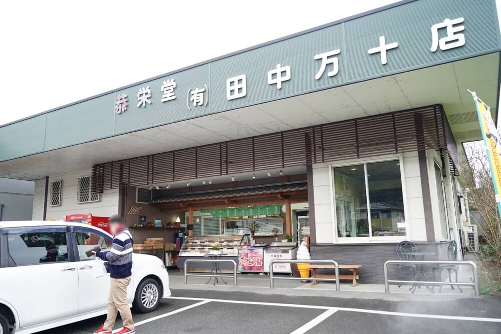 田中万十 松尾本店