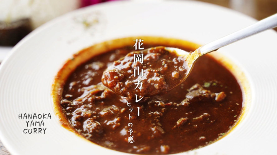 熊本・西区に「花岡山カレー」がオープン！これは爆発的ヒットの予感？