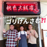 熊本・下通にある『桃色大飯店』の担々麺がうますぎワロタｗなんとブログにゴリけん登場?!