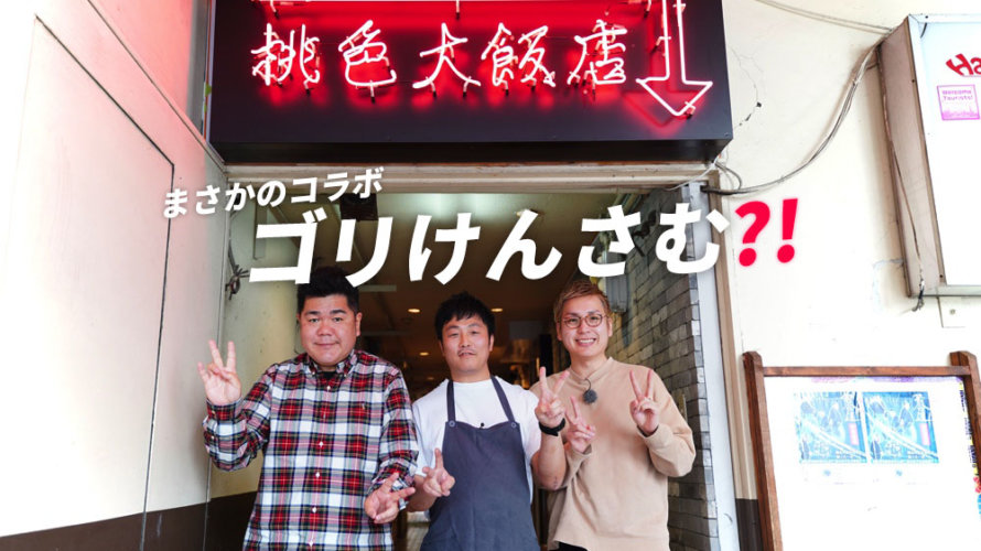 熊本・下通にある『桃色大飯店』の担々麺がうますぎワロタｗなんとブログにゴリけん登場?!