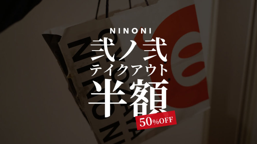 特報 弐ノ弐が熊本全店でテイクアウト半額セールを開催中だと 4月30日まで けんさむの熊本紹介