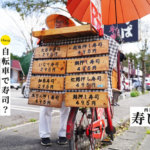 【珍】熊本・西原村に自転車で寿司を販売する「寿し駒」という寿司屋さんがあります