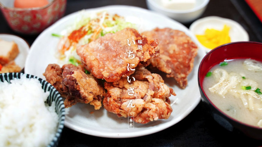 【いちにいさん】特大の唐揚げ定食が美味しい熊本駅近くの定食屋さん