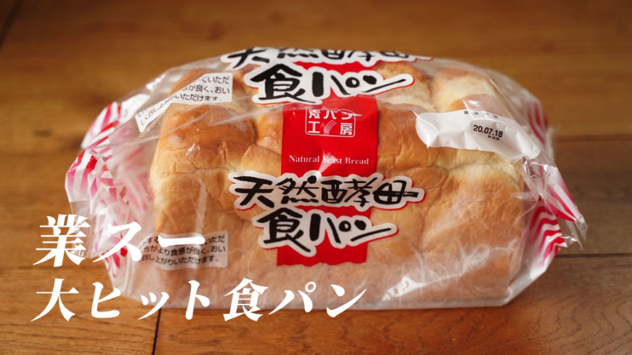 【実食】業務スーパーで1日1万本売れるという伝説の食パンを手に入れました