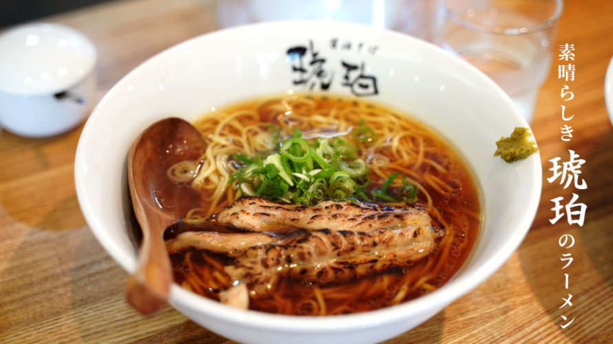 醤油そば 琥珀 炙りせせりが乗った醤油ラーメンでお馴染みの人気店 熊本 江津 けんさむの熊本紹介