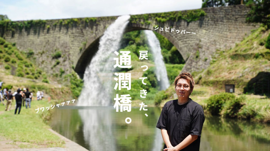 ついに再開した「通潤橋」の様子をお伝えします！放水は1日1回13時から